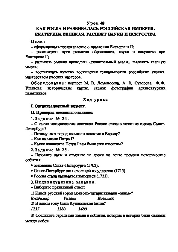 Обложка для материала Конспект урока по теме: КАК РОСЛА И РАЗВИВАЛАСЬ РОССИЙСКАЯ ИМПЕРИЯ. ЕКАТЕРИНА ВЕЛИКАЯ. РАСЦВЕТ НАУКИ И ИСКУССТВА(4 класс)