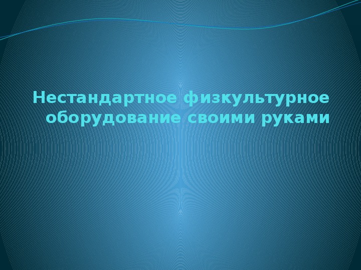 Нестандартное физкультурное оборудование своими руками