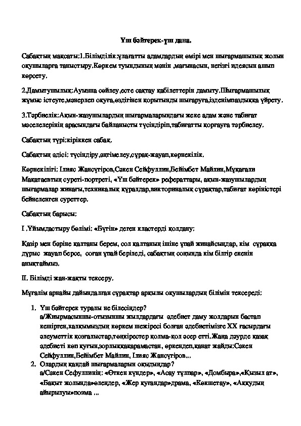 "Үш бәйтерек" разработка урока по казахской литературе (10 класс, казахская литература)
