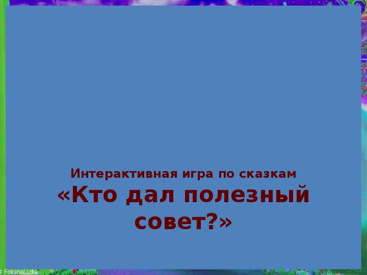 Игра по сказкам "Кто дал полезный совет?" 2 класс.