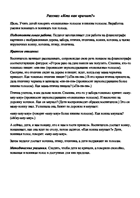 Обложка для материала Дидактическая игра по подготовке к обучению грамоте "Рассказ: Кто как кричит"