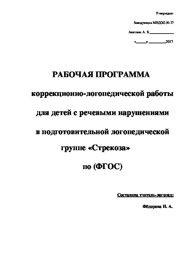 РАБОЧАЯ ПРОГРАММА  коррекционно-логопедической работы для детей с речевыми нарушениями в подготовительной логопедической группе «Стрекоза» по (ФГОС)