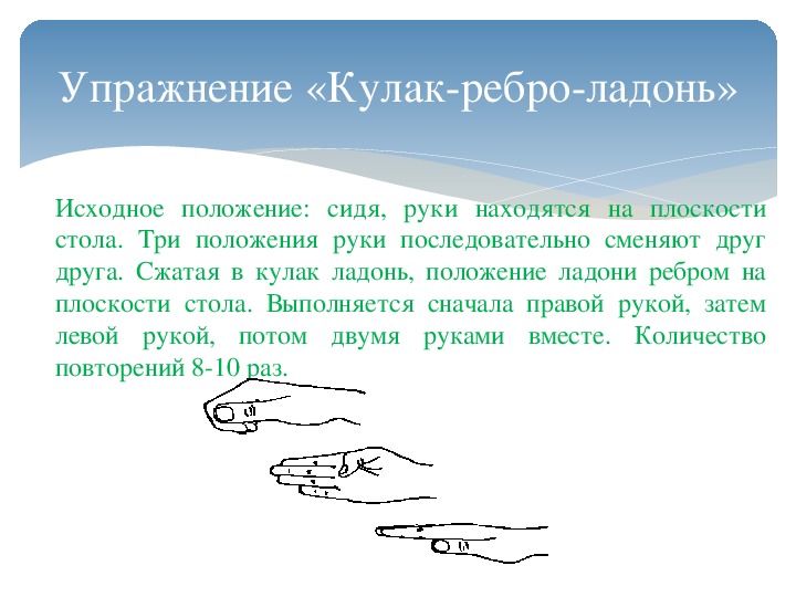 Ребро ладони. Кинезиологические упражнения кулак ребро. Кинезиологические упражнения кулак ребро ладонь. Кинезиология кулак ребро ладонь. Гимнастика для рук кулак ребро ладонь.