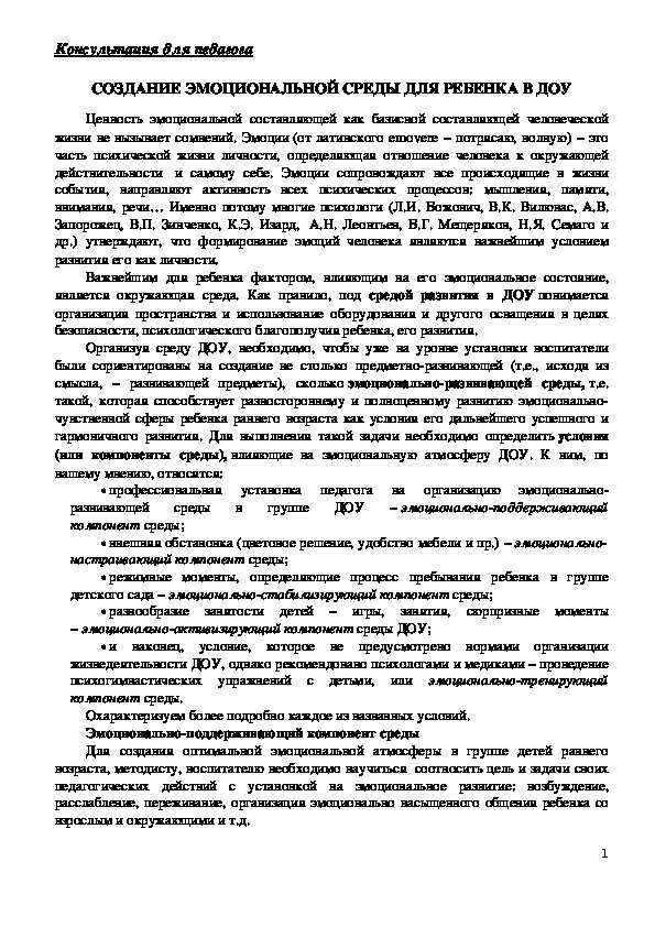 Обложка для материала Консультация для педагогов - СОЗДАНИЕ ЭМОЦИОНАЛЬНОЙ СРЕДЫ ДЛЯ РЕБЕНКА В ДОУ