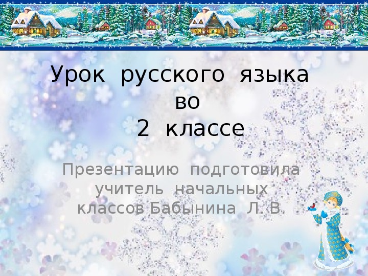 Урок русского языка во 2 классе по теме "Звуки и буквы"