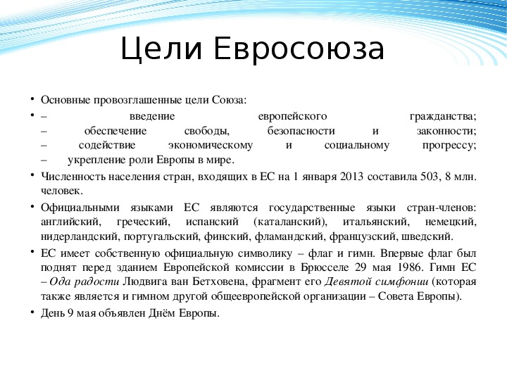 Цели европейского. Основные цели европейского Союза. Европейский Союз цели. Евросоюз цели. Молдова историческая справка.