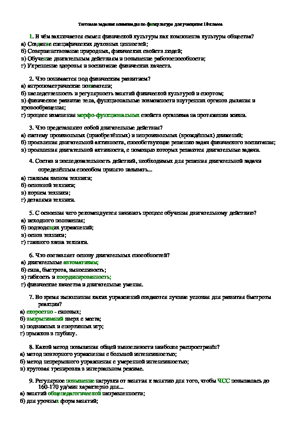 Обложка для материала Тестовые задания олимпиады по физкультуре для учащихся 10 класса
