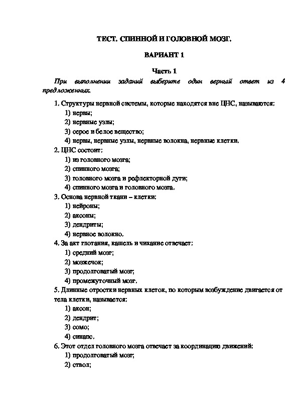 Тест по курсу анатомии с ответами. Тест по биологии по спинному мозгу и головному мозгу. Тест по биологии 8 класс строение головного мозга. Тест по биологии головной мозг. Тест по биологии строение спинного мозга.