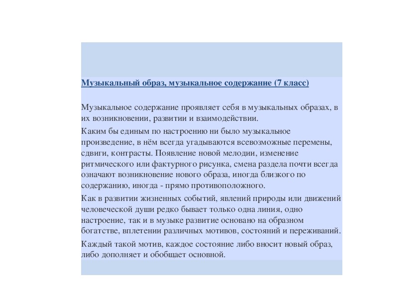 Содержание музыкальных образов. Что такое музыкальное содержание 7 класс. Что такое музыкальное содержание. Что такое музыкальное содержание кратко. Каким бывает музыкальное содержание.