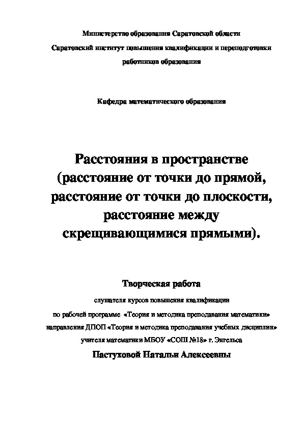 Творческая работа. "Расстояния в пространстве"