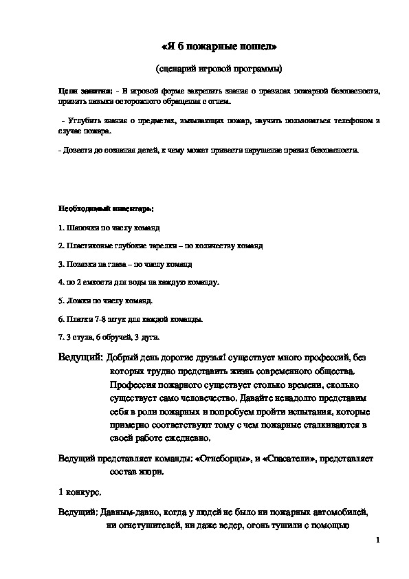 Обложка для материала Сценарий игровой программы "Я б в пожарные пошел"