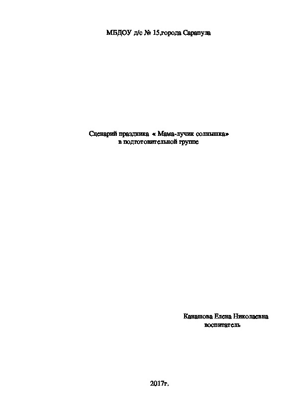 Сценарий праздника "Мама- лучик солнышка" в подготовительной группе.