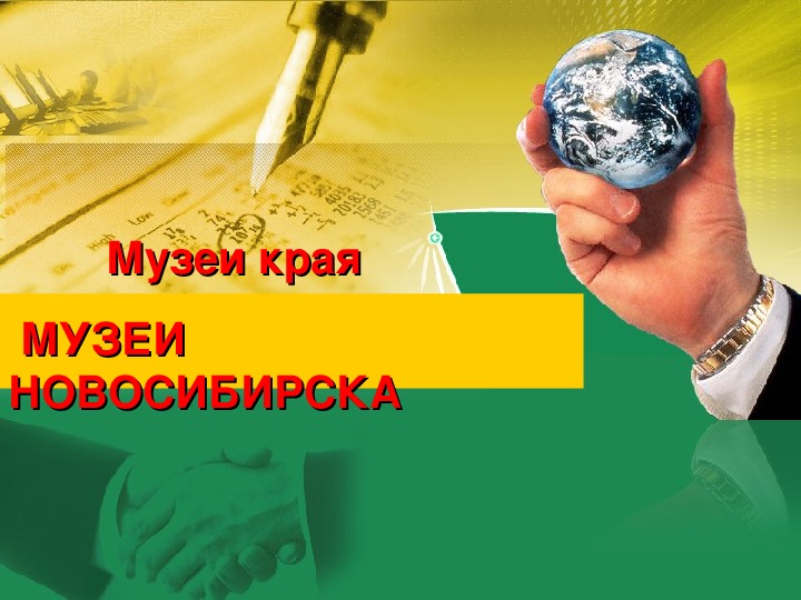 Презентация "Музеи Новосибирска"