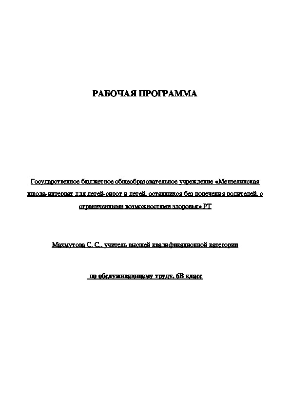 РАБОЧАЯ ПРОГРАММА по обслуживающему труду, 6В класс