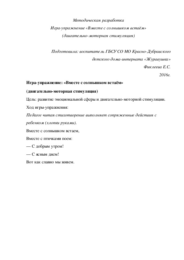 Методическая разработка Игра-¬упражнение «Вместе с солнышком встаём» (двигательно-моторная стимуляция).