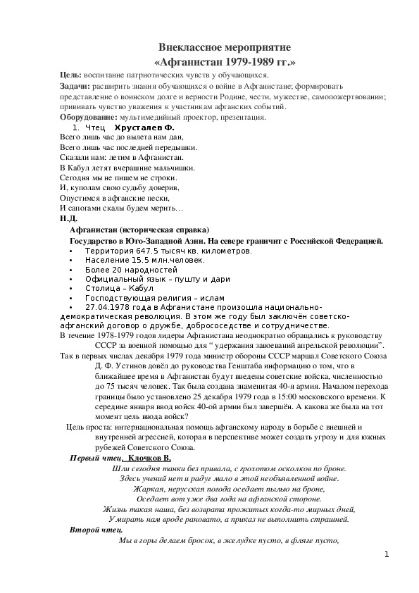 Презентация к уроку по истории (6 класс):  Афганистан 1979 - 1989 (внеклассное мероприятие)