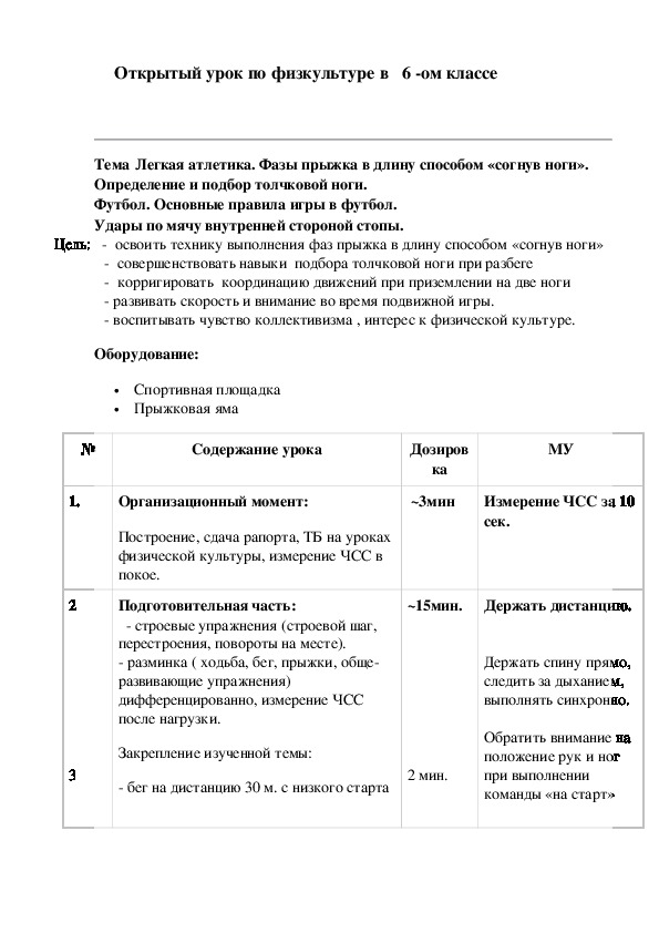 Обложка для материала егкая атлетика. Фазы прыжка в длину способом «согнув ноги». Определение и подбор толчковой ноги. Футбол. Основные правила игры в футбол.  Удары по мячу внутренней стороной стопы.
