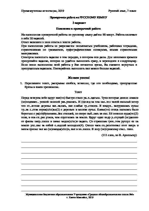 Контрольные измерительные материалы для проведения в 2019 году промежуточной аттестации  по русскому языку в 7 классе (3 вариант)