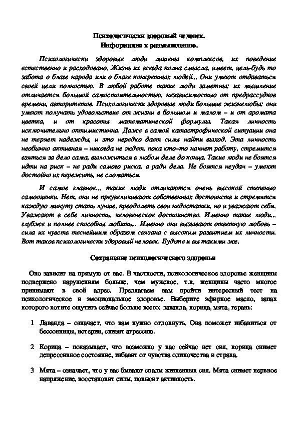 Обложка для материала Консультация педагогам - Психологически здоровый человек.