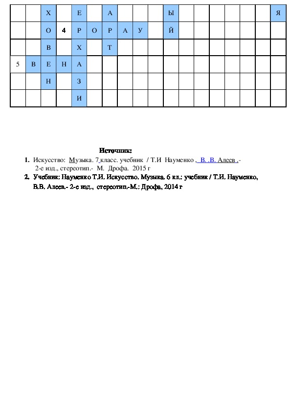 Кроссворд по музыке с ответами