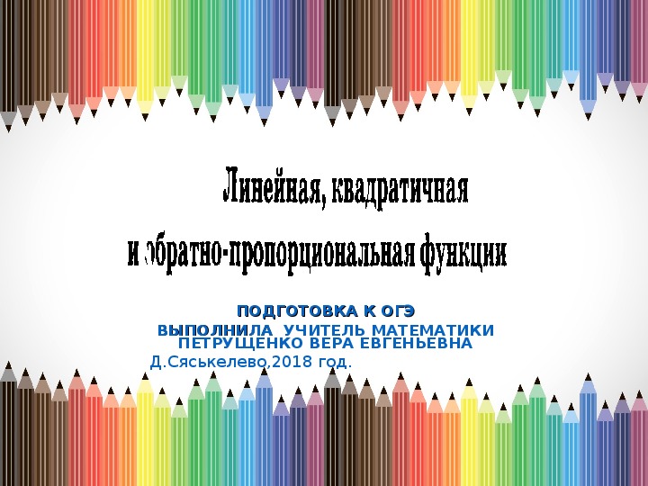 Презентация по математике "Подготовка к ОГЭ . Линейная,квадратичная и обратно - пропорциональная функция."( 9 класс, математика)