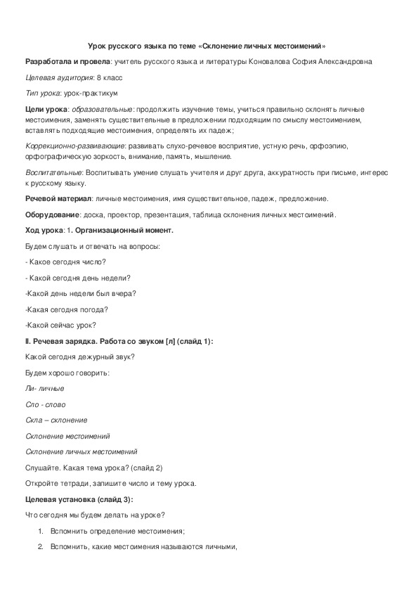 Обложка для материала Конспект урока по теме "Склонение личных местоимений"