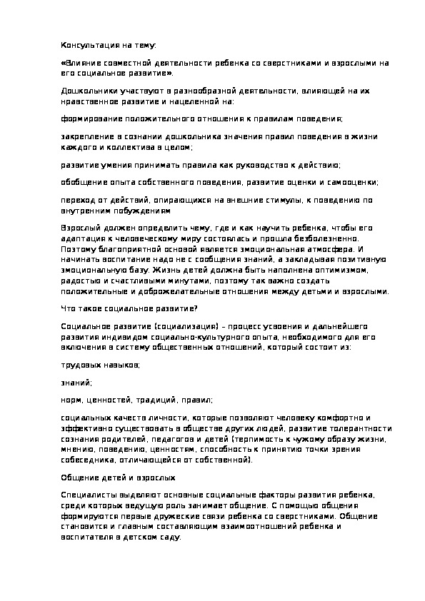 Обложка для материала «Влияние совместной деятельности ребенка со сверстниками и взрослыми на его социальное развитие».