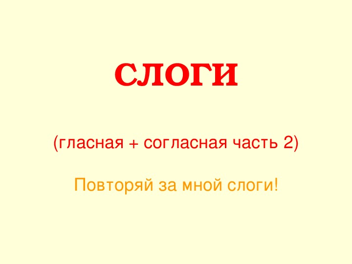 Презентация "Слоги. Часть 2"