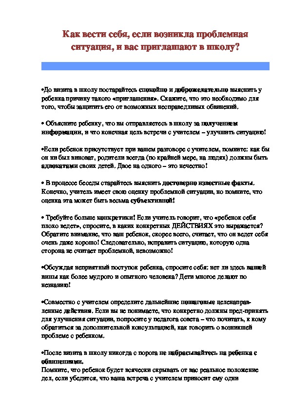 Обложка для материала Статья на тему ,,Как вести себя, если возникла проблемная ситуация, и вас приглашают в школу?