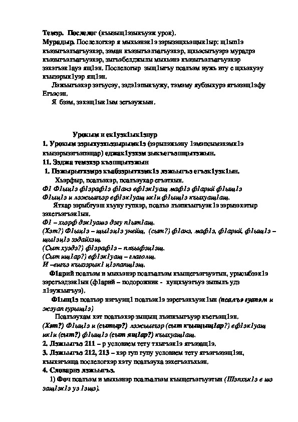 Конспект урока по кабардинскому языку по теме "Послелог"  3-урок (3 класс)