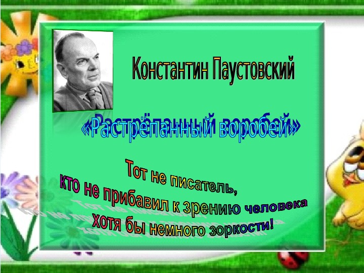 План сказки растрепанный воробей 3 класс. План растрепанный Воробей 3 класс. План к рассказу растрепанный Воробей. План растрепанный Воробей Паустовский. План к рассказу Паустовского растрепанный Воробей.