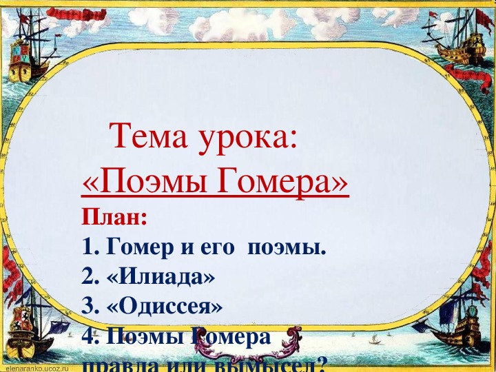 Поэма илиада 5 класс презентация