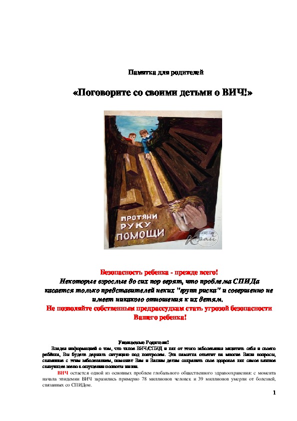Обложка для материала Памятка для родителей  «Поговорите со своими детьми о ВИЧ!»