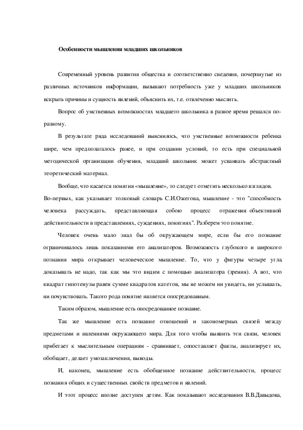Обложка для материала Особенности мышления младших школьников
