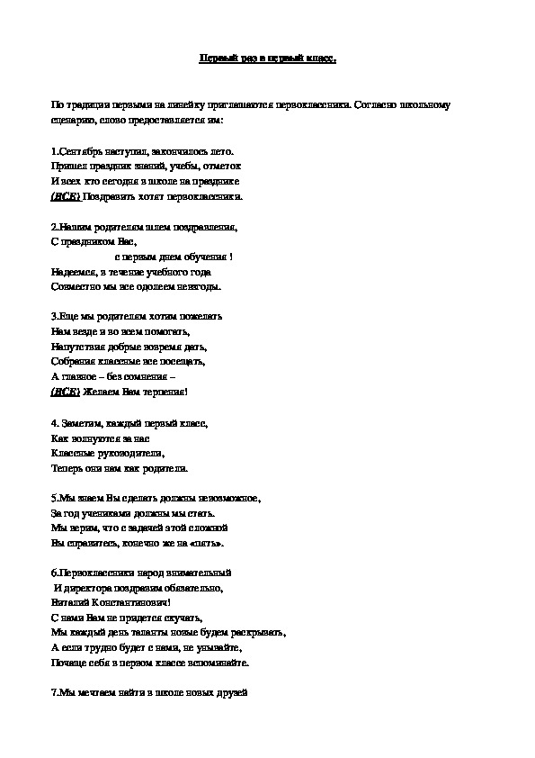 Сценарий первый. Сценка первый раз в первый класс. Сценки для 1 класса. 1 Сентября 1 класс сценарий. В первый класс, сценка слова.