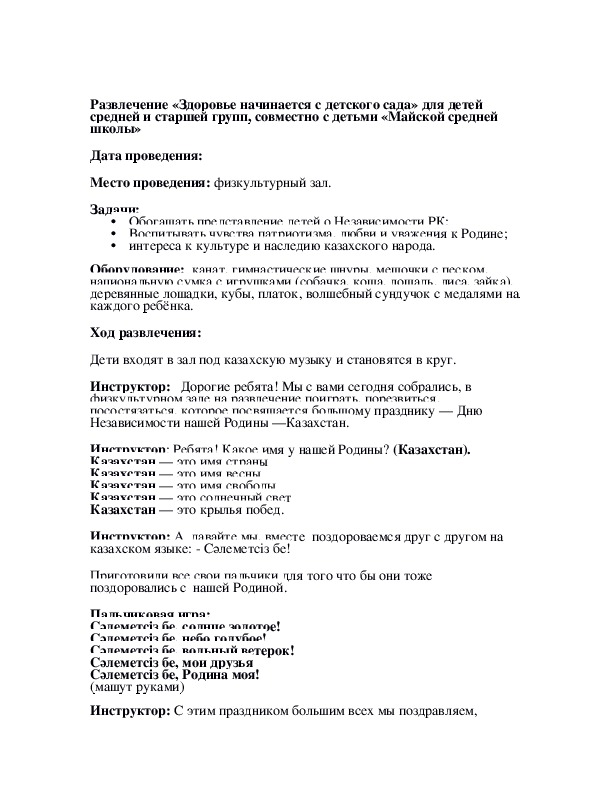 Обложка для материала Развлечение «Здоровье начинается с детского сада» для детей средней и старшей групп, совместно с детьми «Майской средней школы»