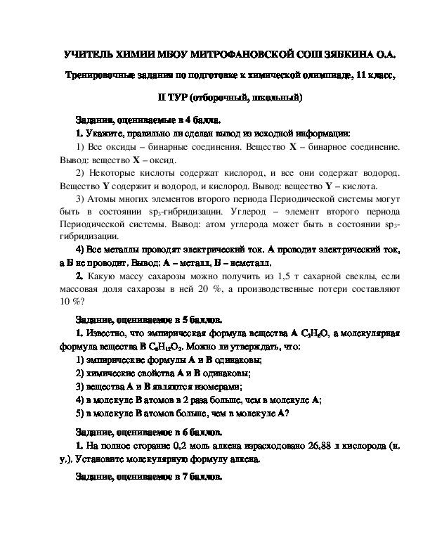 Обложка для материала Тренировочные задания по подготовке к химической олимпиаде, 11 класс, II ТУР (отборочный, школьный)