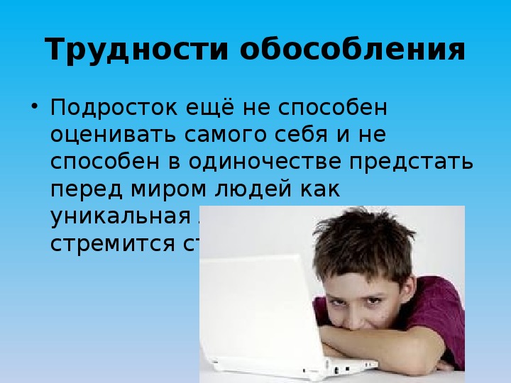 План трудностей подросткового возраста. Социализация и Обособление подростков фото для презентации. Как объяснить подростку ,что он еще не личность.