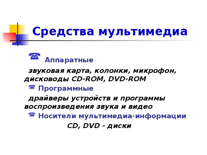 Представление о программных средах компьютерной графики и черчения мультимедийных средах презентация