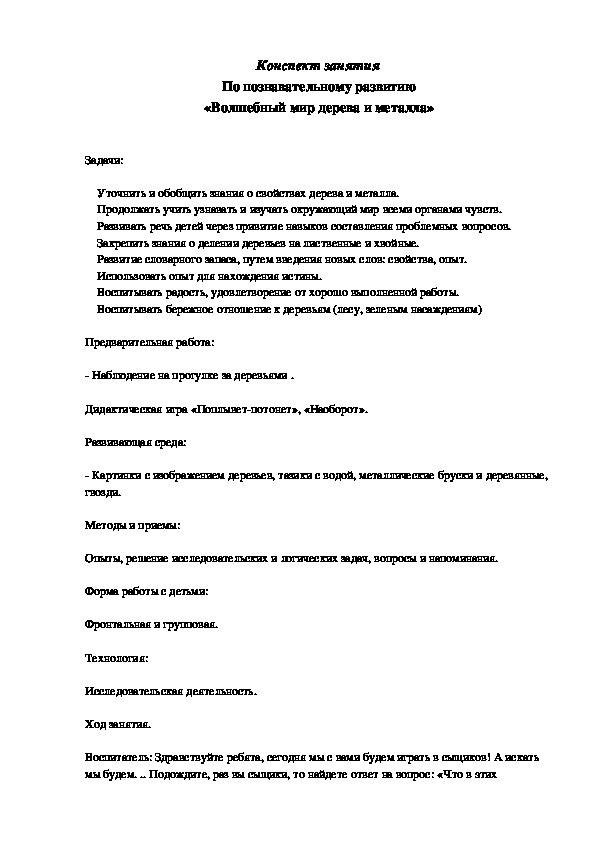 Конспект занятия По познавательному развитию «Волшебный мир дерева и металла»