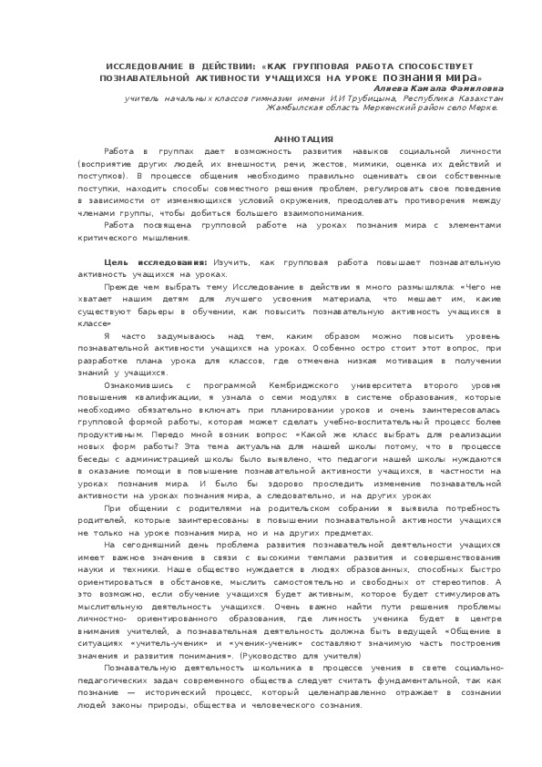 Доклад ::  «КАК  ГРУППОВАЯ  РАБОТА  СПОСОБСТВУЕТ  ПОЗНАВАТЕЛЬНОЙ  АКТИВНОСТИ  УЧАЩИХСЯ  НА  УРОКЕ  познания мира»