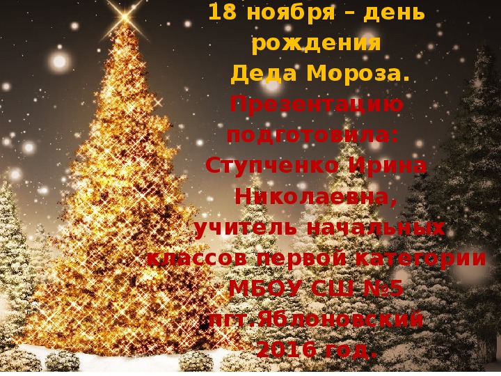 Внеклассное мероприятие в начальной школе: «18 ноября – день рождения Деда Мороза».