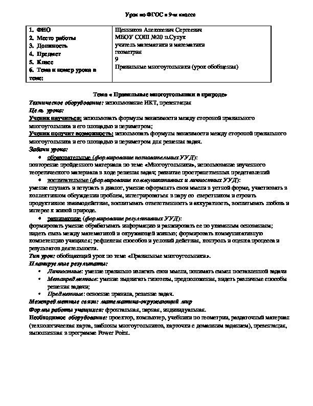 Урок по ФГОС в 9-м классе по геометрии по теме: « Правильные многоугольники в природе»