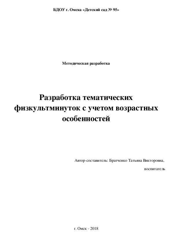 Разработка тематических физкультминуток с учетом возрастных особенностей