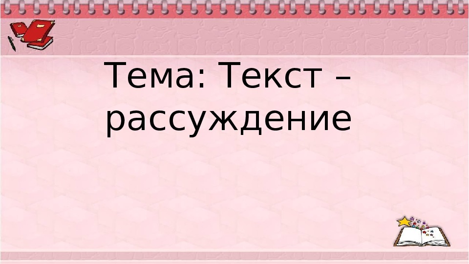 Структура текста рассуждения 2 класс презентация школа россии