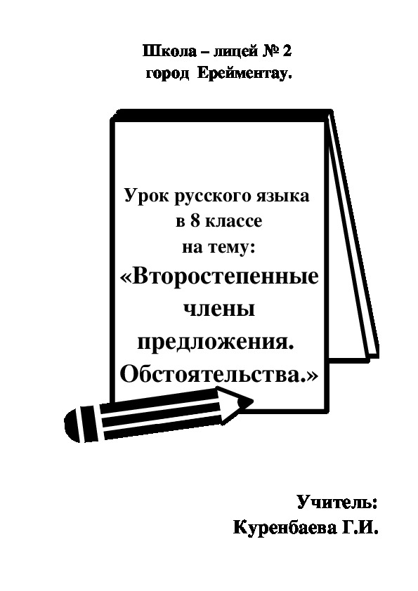 Урок русского языка в 8 классе.