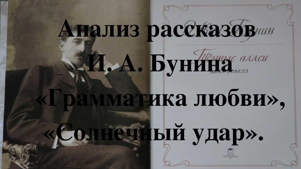 Презентация по литературе на тему "Анализ рассказов И. А. Бунина «Грамматика любви», «Солнечный удар». (11 класс, литература)