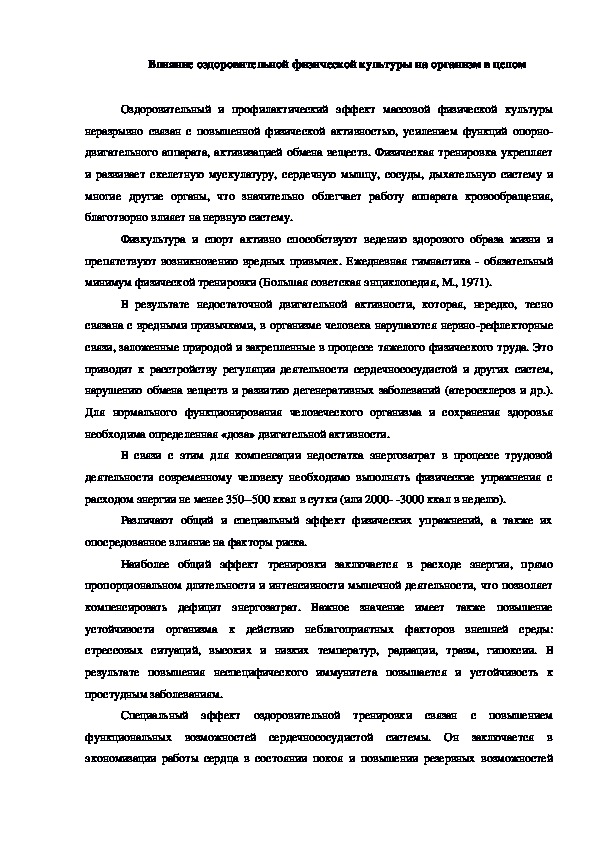 Обложка для материала Влияние оздоровительной физической культуры на организм в целом