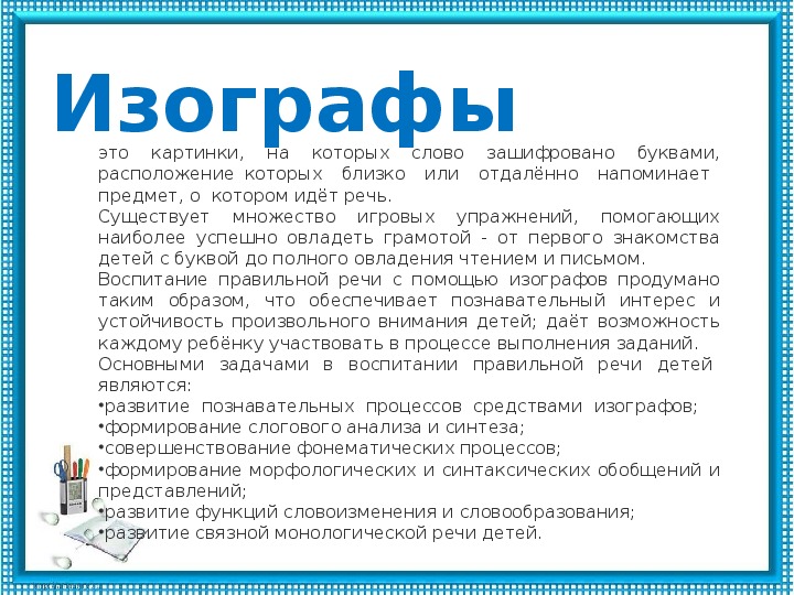 Презентация «Подготовки детей старшего дошкольного возраста к обучению грамоте посредством развивающих технологий. Изограф как один из методов.»