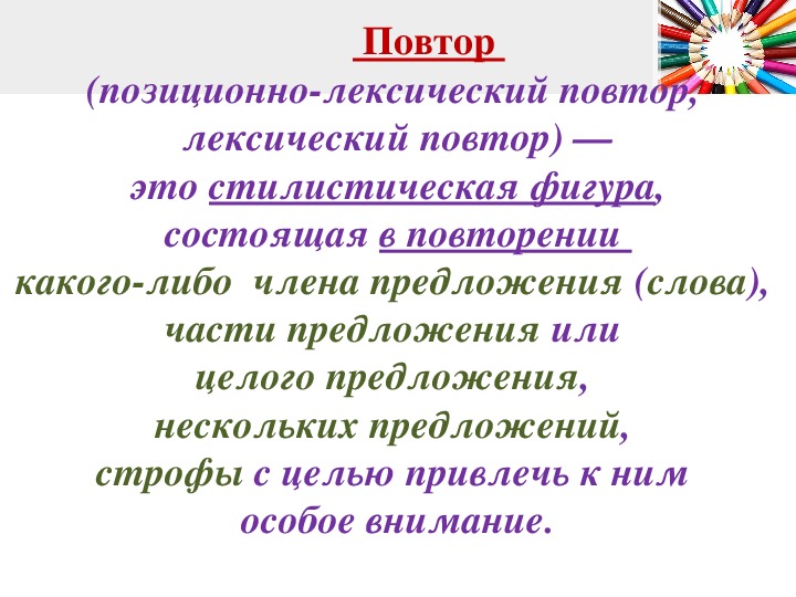 Фигуры речи повтор